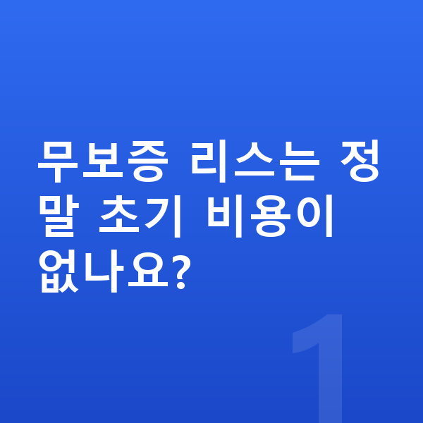 지프 랭글러 리스 무보증 무보증 리스는 정말 초기 비용이 없나요?
