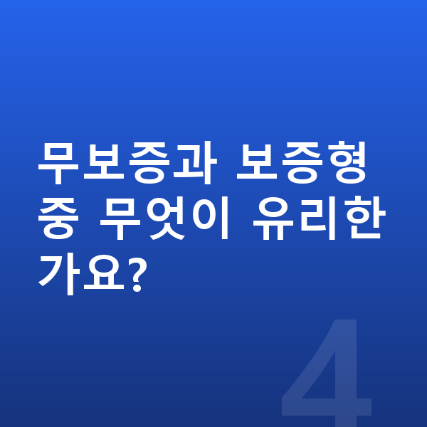 지프 랭글러 리스 무보증 무보증과 보증형 중 무엇이 유리한가요?