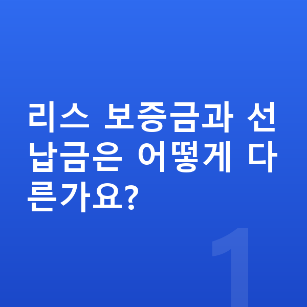 지프 랭글러 리스 보증금 리스 보증금과 선납금은 어떻게 다른가요?