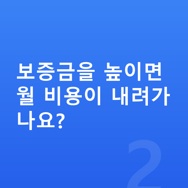 지프 랭글러 리스 보증금 보증금을 높이면 월 비용이 내려가나요?