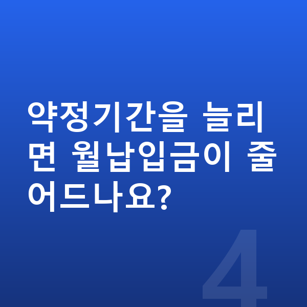 지프 랭글러 리스 월납입금 약정기간을 늘리면 월납입금이 줄어드나요?