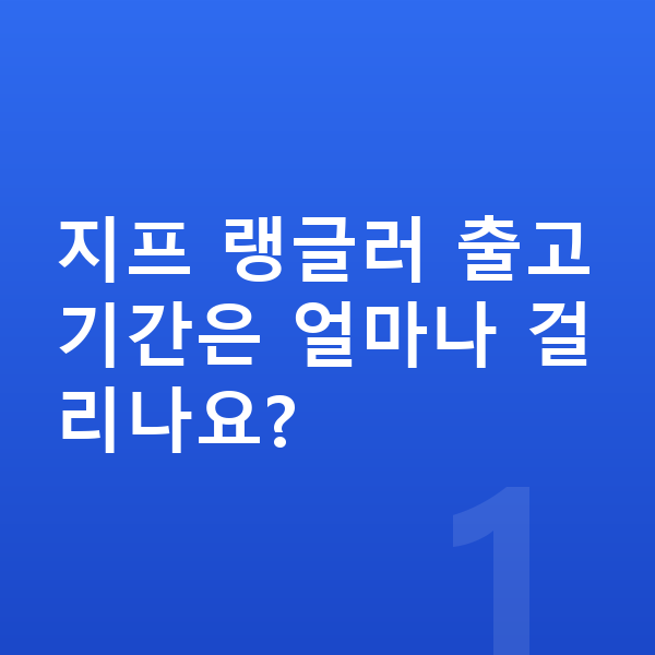 지프 랭글러 리스 출고기간 지프 랭글러 출고기간은 얼마나 걸리나요?