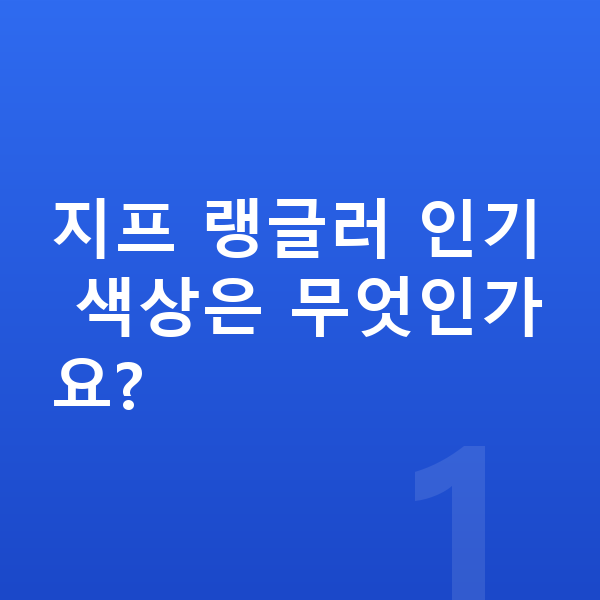 지프 랭글러 색상 지프 랭글러 인기 색상은 무엇인가요?