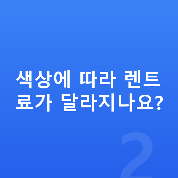 지프 랭글러 색상 색상에 따라 렌트료가 달라지나요?