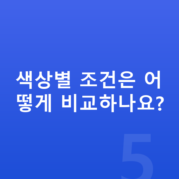 지프 랭글러 색상 색상별 조건은 어떻게 비교하나요?