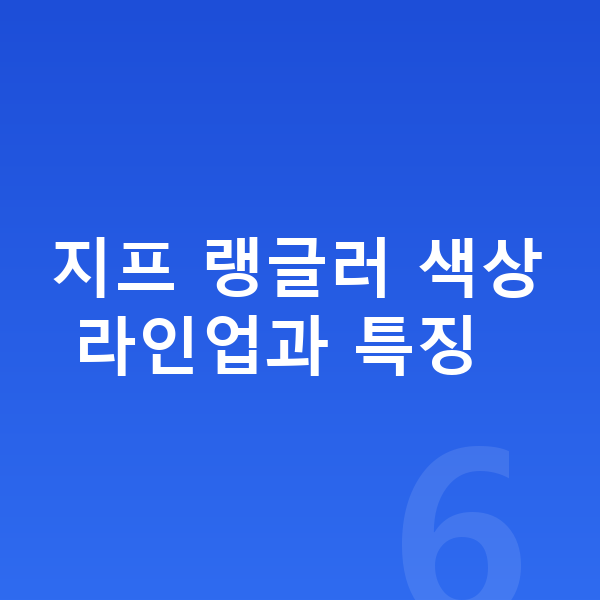 지프 랭글러 색상 지프 랭글러 색상 라인업과 특징