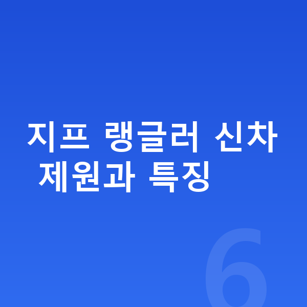 지프 랭글러 신차 지프 랭글러 신차 제원과 특징