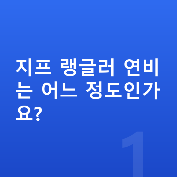 지프 랭글러 연비 지프 랭글러 연비는 어느 정도인가요?