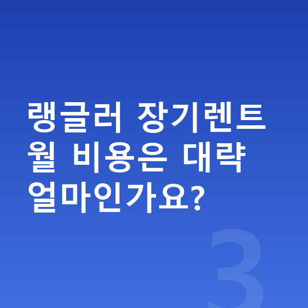 지프 랭글러 연비 랭글러 장기렌트 월 비용은 대략 얼마인가요?