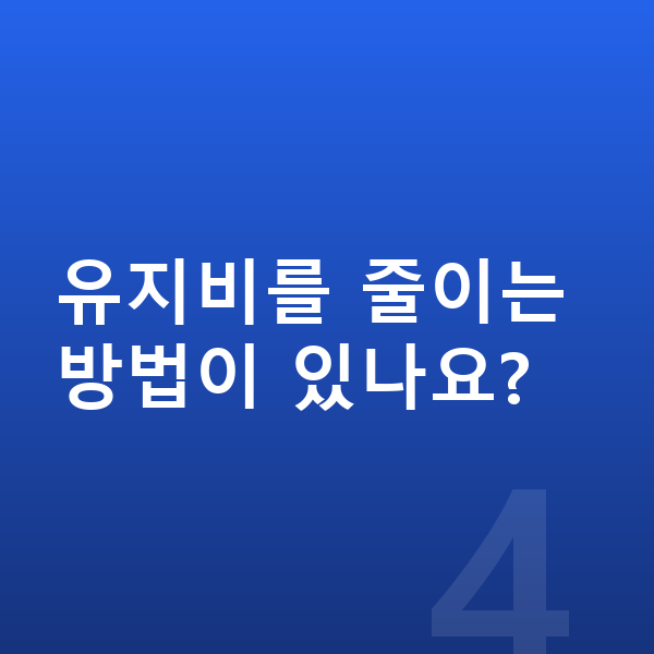 지프 랭글러 연비 유지비를 줄이는 방법이 있나요?