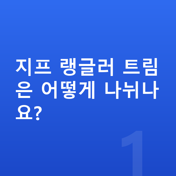 지프 랭글러 옵션 지프 랭글러 트림은 어떻게 나뉘나요?