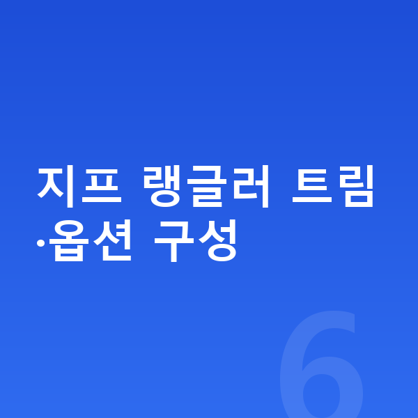 지프 랭글러 옵션 지프 랭글러 트림·옵션 구성