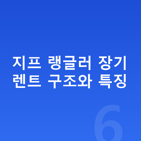 지프 랭글러 장기렌트 지프 랭글러 장기렌트 구조와 특징