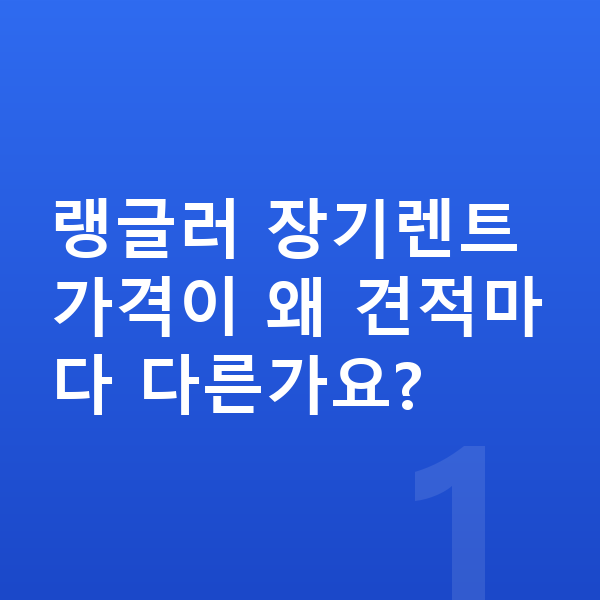 지프 랭글러 장기렌트 가격 랭글러 장기렌트 가격이 왜 견적마다 다른가요?