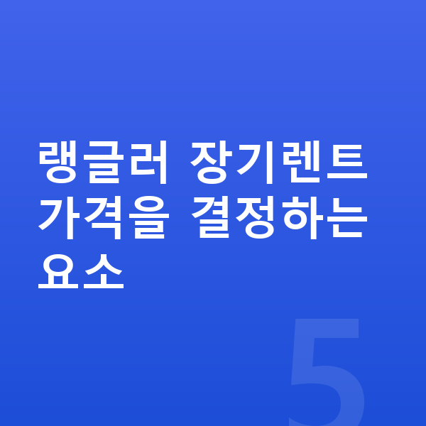 지프 랭글러 장기렌트 가격 랭글러 장기렌트 가격을 결정하는 요소
