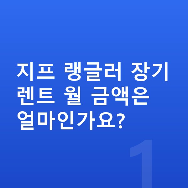 지프 랭글러 장기렌트 견적 지프 랭글러 장기렌트 월 금액은 얼마인가요?