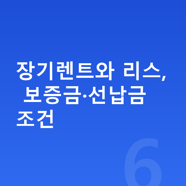 지프 랭글러 장기렌트 견적 장기렌트와 리스, 보증금·선납금 조건