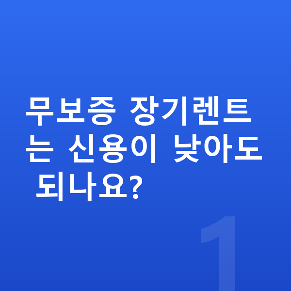 지프 랭글러 장기렌트 무보증 무보증 장기렌트는 신용이 낮아도 되나요?