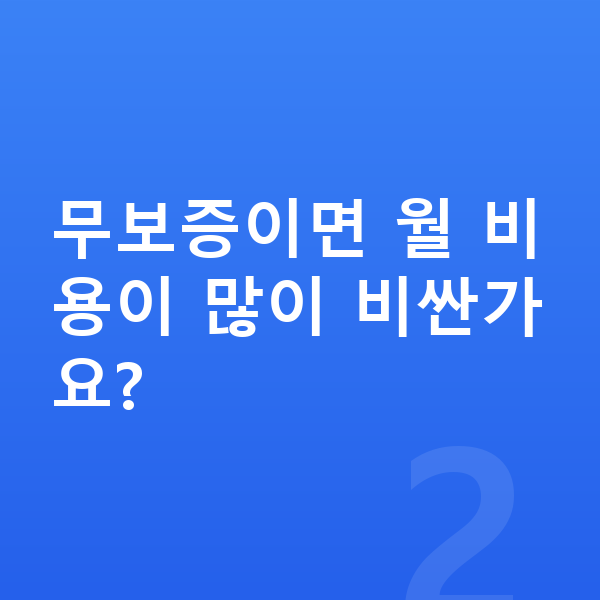 지프 랭글러 장기렌트 무보증 무보증이면 월 비용이 많이 비싼가요?