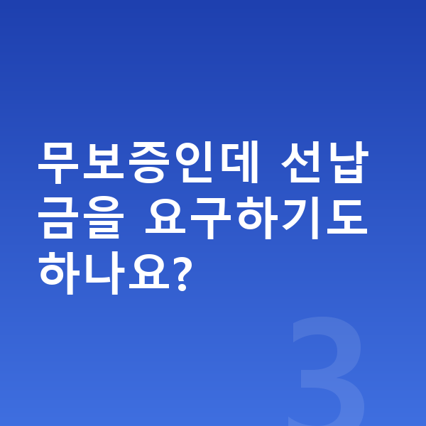 지프 랭글러 장기렌트 무보증 무보증인데 선납금을 요구하기도 하나요?