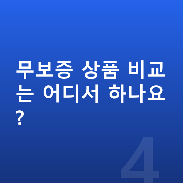 지프 랭글러 장기렌트 무보증 무보증 상품 비교는 어디서 하나요?
