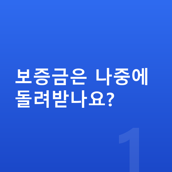 지프 랭글러 장기렌트 보증금 보증금은 나중에 돌려받나요?