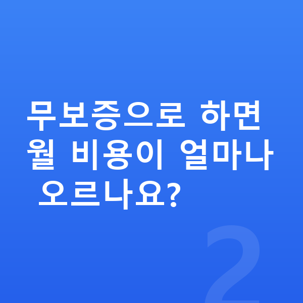 지프 랭글러 장기렌트 보증금 무보증으로 하면 월 비용이 얼마나 오르나요?