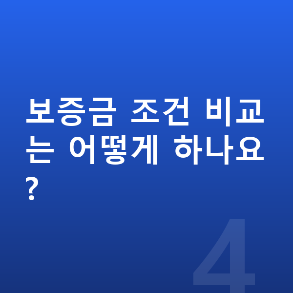 지프 랭글러 장기렌트 보증금 보증금 조건 비교는 어떻게 하나요?