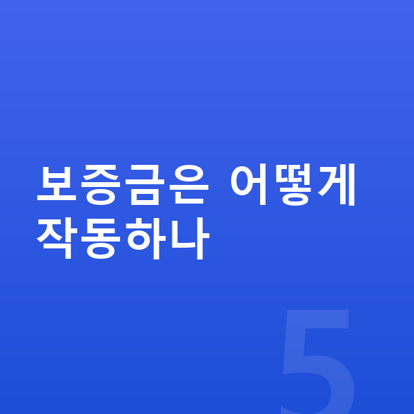 지프 랭글러 장기렌트 보증금 보증금은 어떻게 작동하나