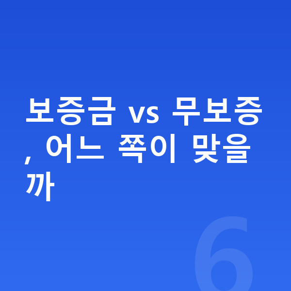 지프 랭글러 장기렌트 보증금 보증금 vs 무보증, 어느 쪽이 맞을까