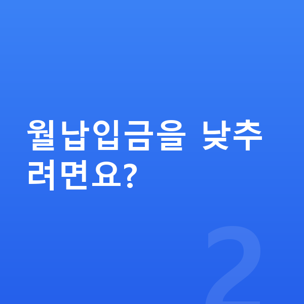 지프 랭글러 장기렌트 월납입금 월납입금을 낮추려면요?