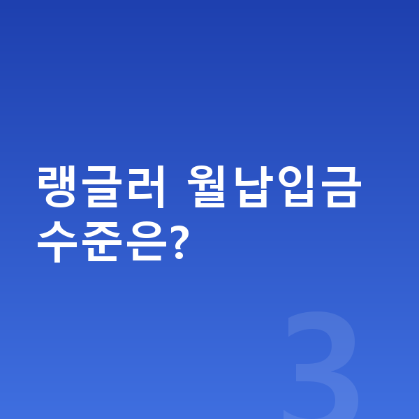 지프 랭글러 장기렌트 월납입금 랭글러 월납입금 수준은?