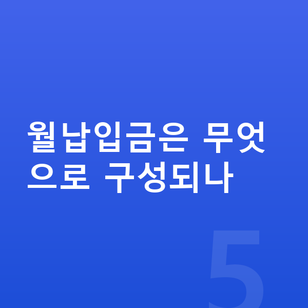 지프 랭글러 장기렌트 월납입금 월납입금은 무엇으로 구성되나