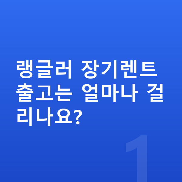 지프 랭글러 장기렌트 출고기간 랭글러 장기렌트 출고는 얼마나 걸리나요?