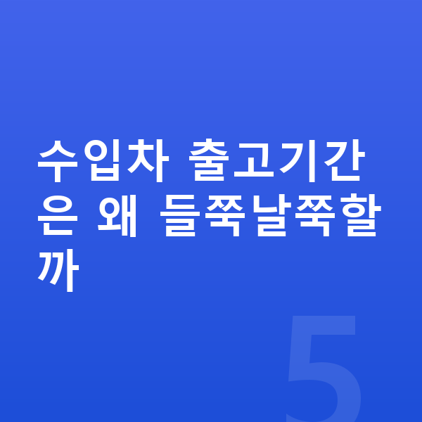 지프 랭글러 장기렌트 출고기간 수입차 출고기간은 왜 들쭉날쭉할까