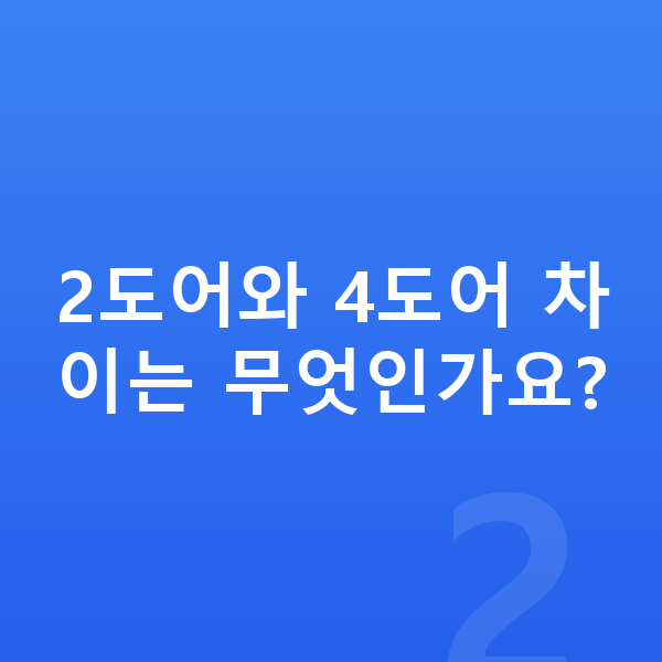지프 랭글러 제원 2도어와 4도어 차이는 무엇인가요?