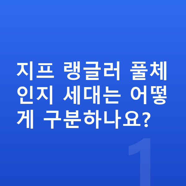 지프 랭글러 풀체인지 지프 랭글러 풀체인지 세대는 어떻게 구분하나요?