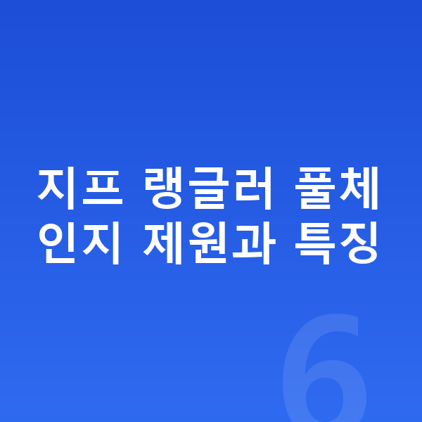 지프 랭글러 풀체인지 지프 랭글러 풀체인지 제원과 특징