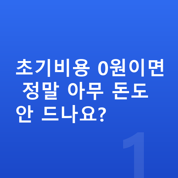 초기비용없는장기렌트 초기비용 0원이면 정말 아무 돈도 안 드나요?