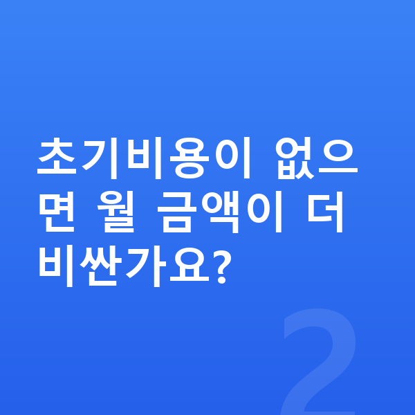 초기비용없는장기렌트 초기비용이 없으면 월 금액이 더 비싼가요?