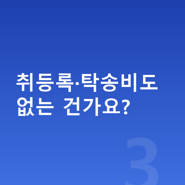 초기비용없는장기렌트 취등록·탁송비도 없는 건가요?