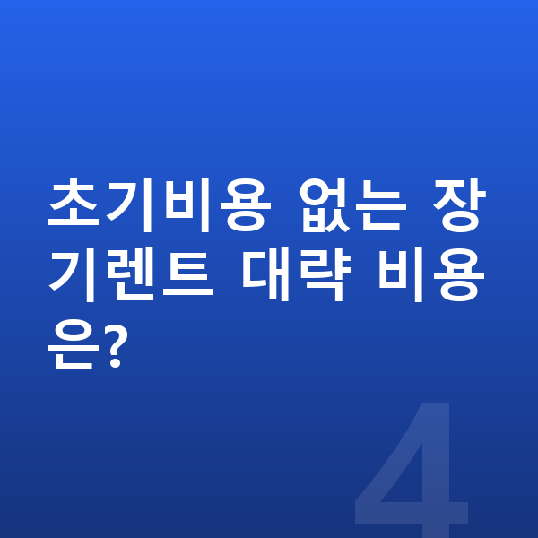 초기비용없는장기렌트 초기비용 없는 장기렌트 대략 비용은?