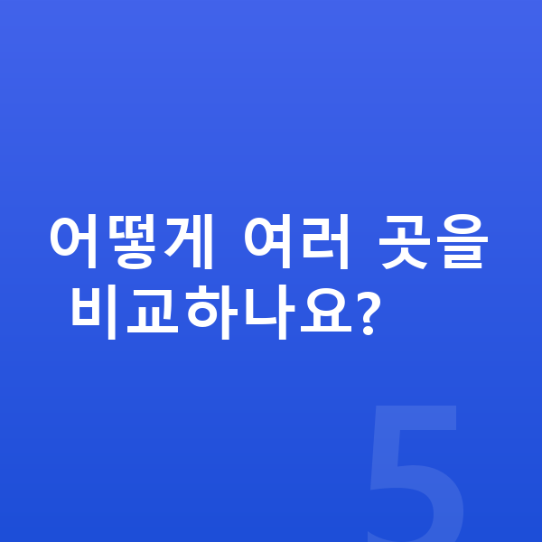 초기비용없는장기렌트 어떻게 여러 곳을 비교하나요?