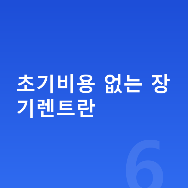 초기비용없는장기렌트 초기비용 없는 장기렌트란