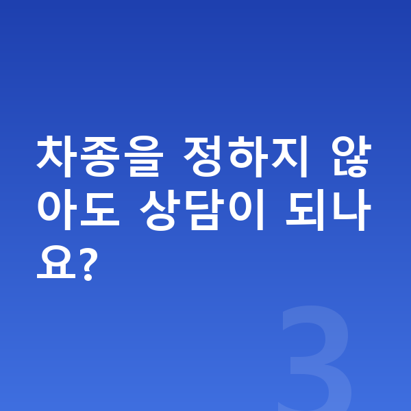카슐랭 차종을 정하지 않아도 상담이 되나요?