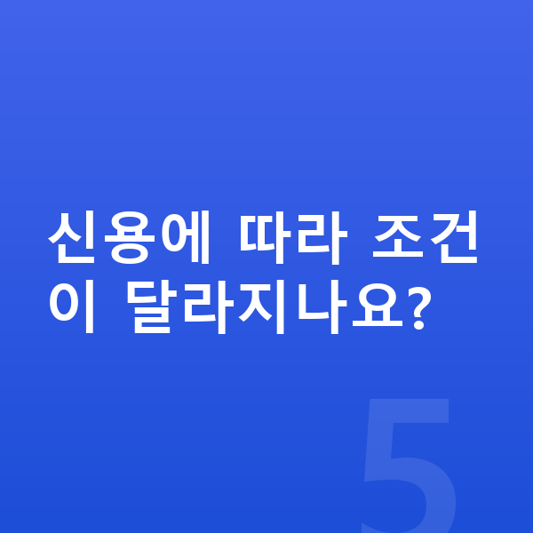 카슐랭렌트 신용에 따라 조건이 달라지나요?