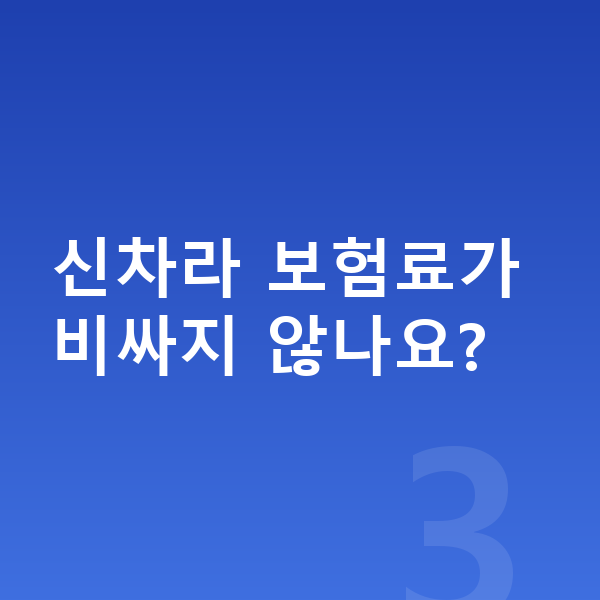카슐랭신차장기렌트 신차라 보험료가 비싸지 않나요?