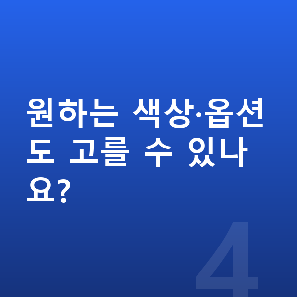 카슐랭신차장기렌트 원하는 색상·옵션도 고를 수 있나요?