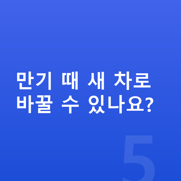 카슐랭신차장기렌트 만기 때 새 차로 바꿀 수 있나요?