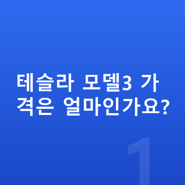 테슬라 모델3 가격 테슬라 모델3 가격은 얼마인가요?
